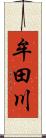 牟田川 Scroll