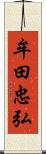 牟田忠弘 Scroll