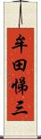 牟田悌三 Scroll