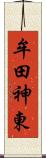 牟田神東 Scroll