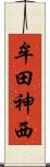 牟田神西 Scroll