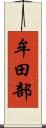 牟田部 Scroll