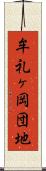 牟礼ヶ岡団地 Scroll