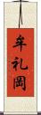 牟礼岡 Scroll