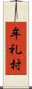 牟礼村 Scroll