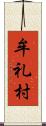 牟礼村 Scroll