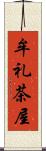 牟礼茶屋 Scroll