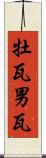 牡瓦 Scroll