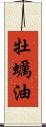 牡蠣油 Scroll