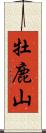 牡鹿山 Scroll