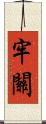 牢關 Scroll