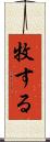 牧する Scroll