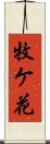 牧ケ花 Scroll