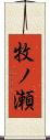 牧ノ瀬 Scroll
