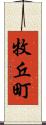 牧丘町 Scroll