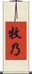 牧乃 Scroll
