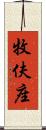 牧伕座 Scroll