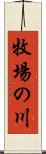 牧場の川 Scroll