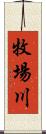 牧場川 Scroll