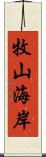 牧山海岸 Scroll