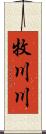 牧川川 Scroll