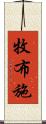 牧布施 Scroll