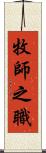 牧師之職 Scroll