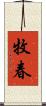 牧春 Scroll