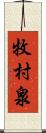 牧村泉 Scroll