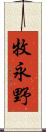 牧永野 Scroll