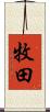 牧田 Scroll