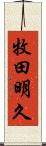 牧田明久 Scroll