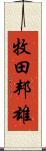 牧田邦雄 Scroll