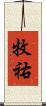 牧祐 Scroll