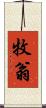 牧翁 Scroll