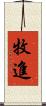 牧進 Scroll