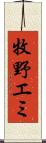 牧野エミ Scroll