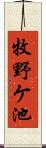 牧野ケ池 Scroll