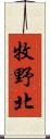 牧野北 Scroll