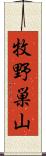 牧野巣山 Scroll
