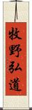 牧野弘道 Scroll