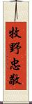 牧野忠敬 Scroll