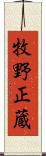 牧野正蔵 Scroll