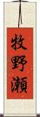 牧野瀬 Scroll
