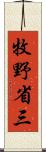 牧野省三 Scroll