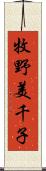 牧野美千子 Scroll