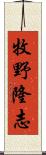 牧野隆志 Scroll