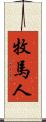 牧馬人 Scroll