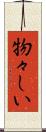物々しい Scroll