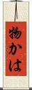 物かは Scroll